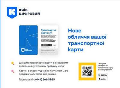 У Києві вводять нові картки для проїзду у транспорті: що буде з Kyiv Smart Card