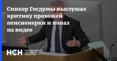 Спикер Госдумы выслушал критику прохожей пенсионерки и попал на видео