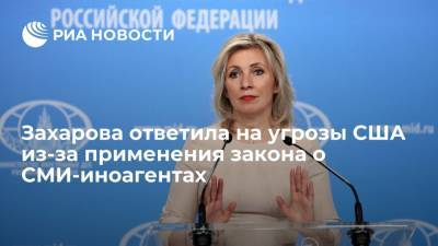 Захарова ответила на угрозы США из-за применения закона о СМИ-иноагентах