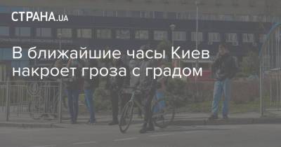 В ближайшие часы Киев накроет гроза с градом