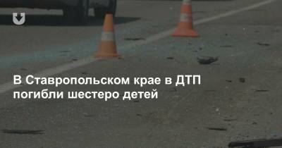 В Ставропольском крае в ДТП погибли шестеро детей