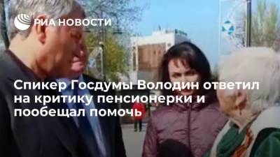 Спикер Госдумы Володин ответил на критику пенсионерки и пообещал помочь