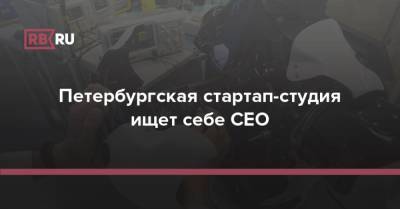 Петербургская стартап-студия ищет себе CEO