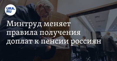 Минтруд меняет правила получения доплат к пенсии россиян