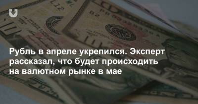 Что будет с белорусским рублем в мае и к какому курсу доллара готовиться. Прогноз эксперта