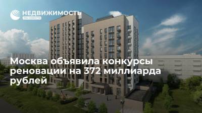 Москва объявила конкурсы реновации на 372 миллиарда рублей