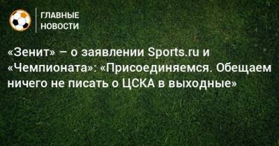 «Зенит» – о заявлении Sports.ru и «Чемпионата»: «Присоединяемся. Обещаем ничего не писать о ЦСКА в выходные»
