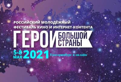 В России впервые пройдет молодежный фестиваль кино и интернет-контента «Герои большой страны»