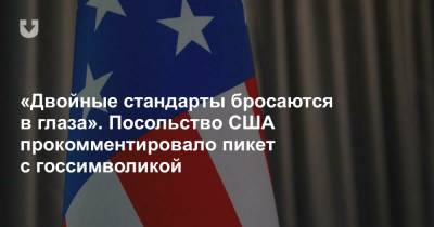 «Двойные стандарты бросаются в глаза». Посольство США прокомментировало пикет с госсимволикой - news.tut.by - Минск
