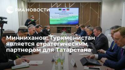 Минниханов: Туркменистан является стратегическим партнером для Татарстана