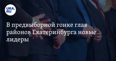 В предвыборной гонке глав районов Екатеринбурга новые лидеры. С отстающих спросит мэр