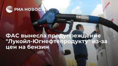 ФАС вынесла предупреждение "Лукойл-Югнефтепродукту" из-за цен на бензин