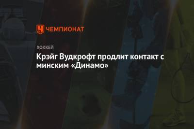 Крэйг Вудкрофт продлит контакт с Минским «Динамо»