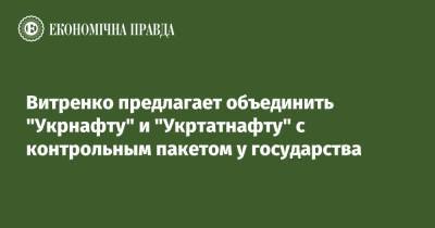Витренко предлагает объединить "Укрнафту" и "Укртатнафту" с контрольным пакетом у государства