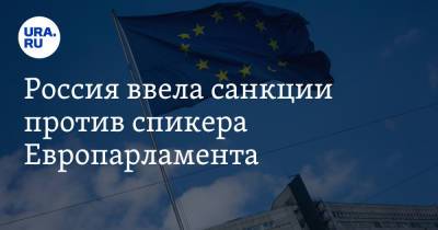 Россия ввела санкции против спикера Европарламента. В списке еще 7 чиновников из ЕС