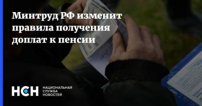 Минтруд РФ изменит правила получения доплат к пенсии