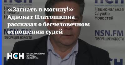 «Загнать в могилу!» Адвокат Платошкина рассказал о бесчеловечном отношении судей