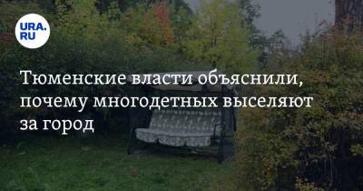 Тюменские власти объяснили, почему многодетных выселяют за город