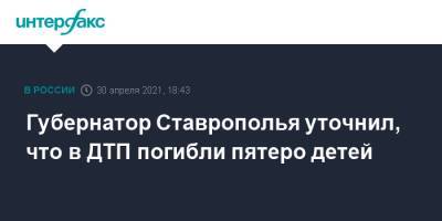 Губернатор Ставрополья уточнил, что в ДТП погибли пятеро детей
