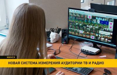 С 1 мая в Беларуси заработает национальная система медиа-измерений