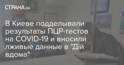 В Киеве подделывали результаты ПЦР-тестов на COVID-19 и вносили лживые данные в "Дій вдома"