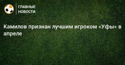 Камилов признан лучшим игроком «Уфы» в апреле