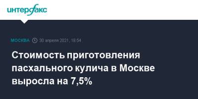 Стоимость приготовления пасхального кулича в Москве выросла на 7,5%