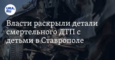 Власти раскрыли детали смертельного ДТП с детьми в Ставрополе