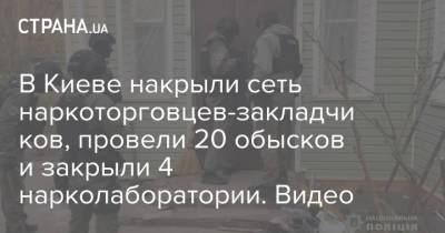 В Киеве накрыли сеть наркоторговцев-закладчиков, провели 20 обысков и закрыли 4 нарколаборатории. Видео