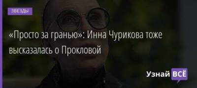 «Просто за гранью»: Инна Чурикова тоже высказалась о Прокловой