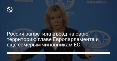 Россия запретила въезд на свою территорию главе Европарламента и еще семерым чиновникам ЕС