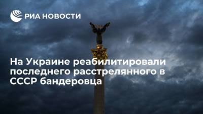 На Украине реабилитировали последнего расстрелянного в СССР бандеровца