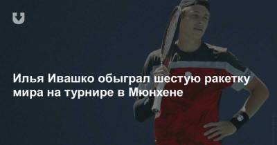 Илья Ивашко обыграл шестую ракетку мира на турнире в Мюнхене