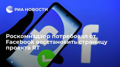 Роскомнадзор потребовал от Facebook восстановить страницу проекта RT