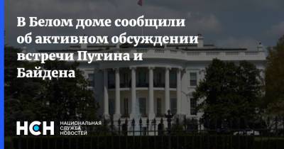В Белом доме сообщили об активном обсуждении встречи Путина и Байдена