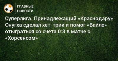 Суперлига. Принадлежащий «Краснодару» Онугха сделал хет-трик и помог «Вайле» отыграться со счета 0:3 в матче с «Хорсенсом»