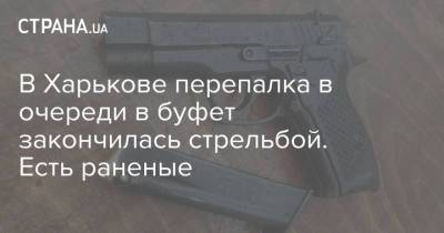 В Харькове перепалка в очереди в буфет закончилась стрельбой. Есть раненые