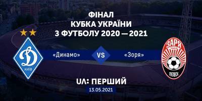 Телеканал UA:Перший покажет финал Кубка Украины-2020/21