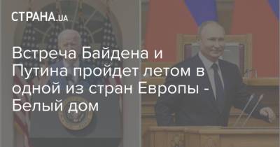 Встреча Байдена и Путина пройдет летом в одной из стран Европы - Белый дом