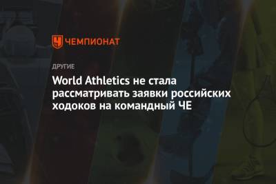 World Athletics не стала рассматривать заявки российских ходоков на командный ЧЕ