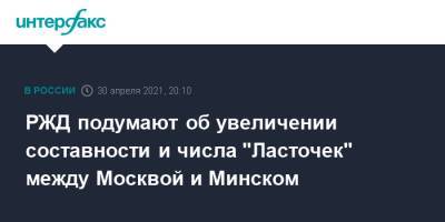 РЖД подумают об увеличении составности и числа "Ласточек" между Москвой и Минском