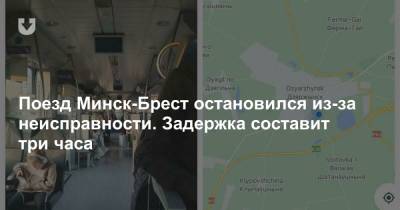 Поезд Минск-Брест остановился из-за неисправности. Задержка составит три часа