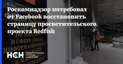Роскомнадзор потребовал от Facebook восстановить страницу просветительского проекта Redfish