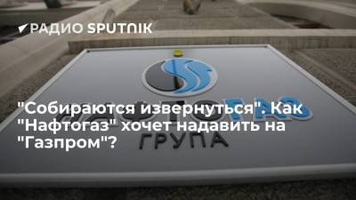 "Собираются извернуться". Как "Нафтогаз" хочет надавить на "Газпром"?