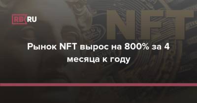 Рынок NFT вырос на 800% за 4 месяца к году