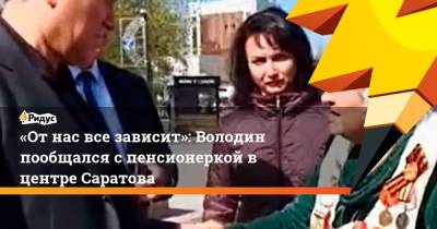 «От нас все зависит»: Володин пообщался с пенсионеркой в центре Саратова