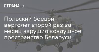 Польский боевой вертолет второй раз за месяц нарушил воздушное пространство Беларуси