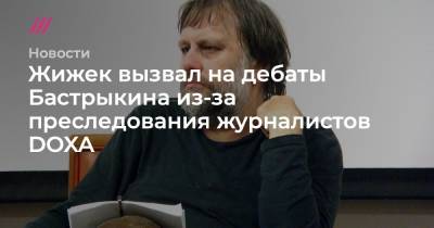Жижек вызвал на дебаты Бастрыкина из-за преследования редакторов DOXA
