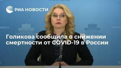Голикова сообщила о снижении смертности от COVID-19 в России
