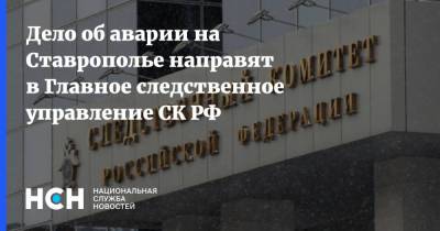 Дело об аварии на Ставрополье направят в Главное следственное управление СК РФ